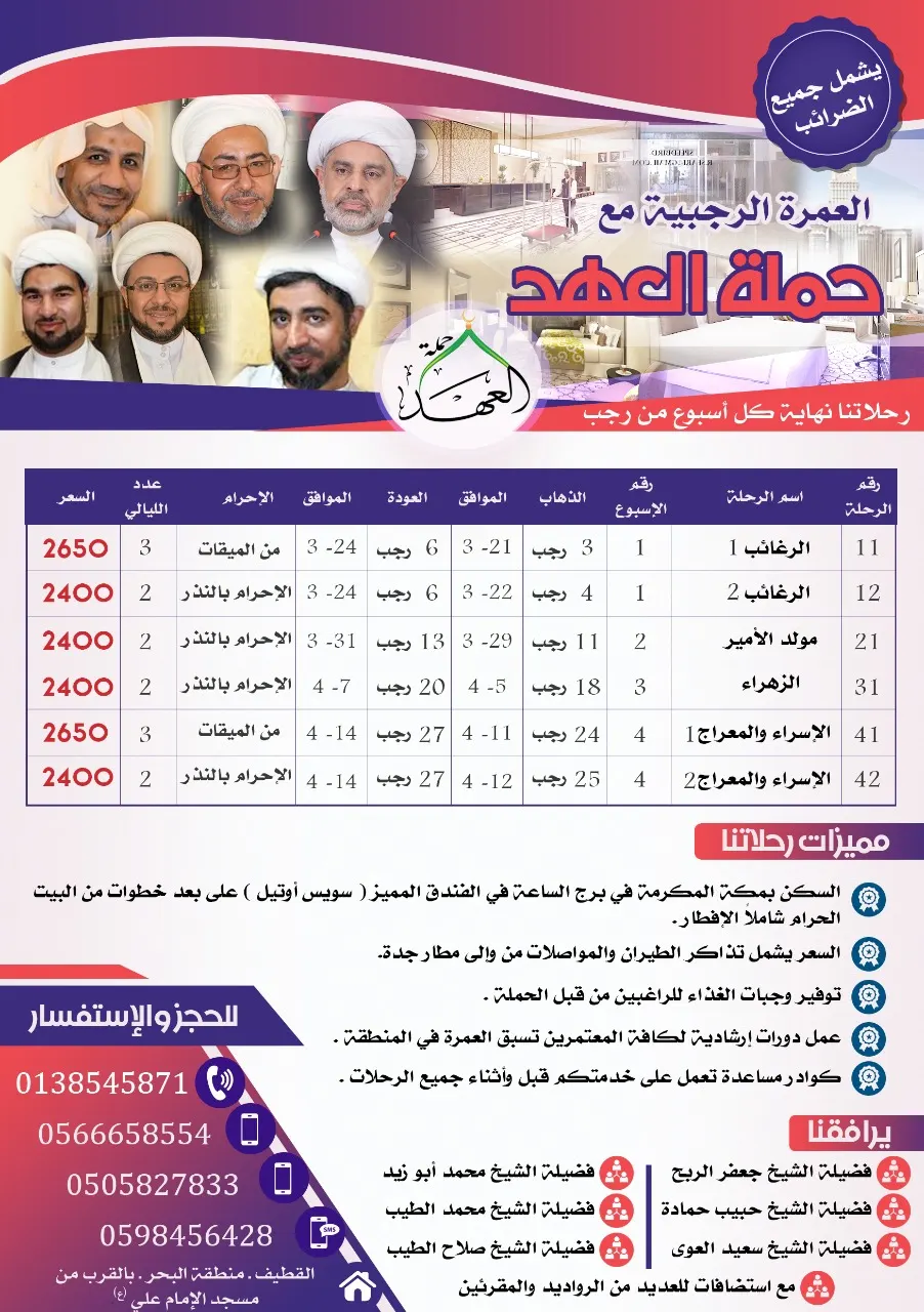 عروض العمرة الرجبية مع حملة نور العهد بالقطيف