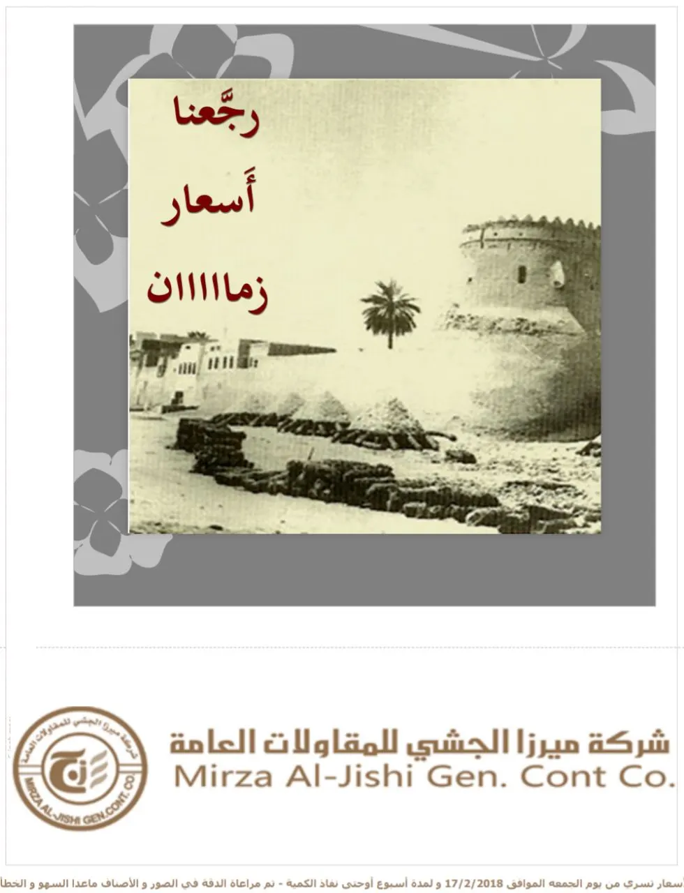 رجّْعنَا أسعار زماااان ... مع عروض شركة ميرزا الجشي للمقاولات العامة