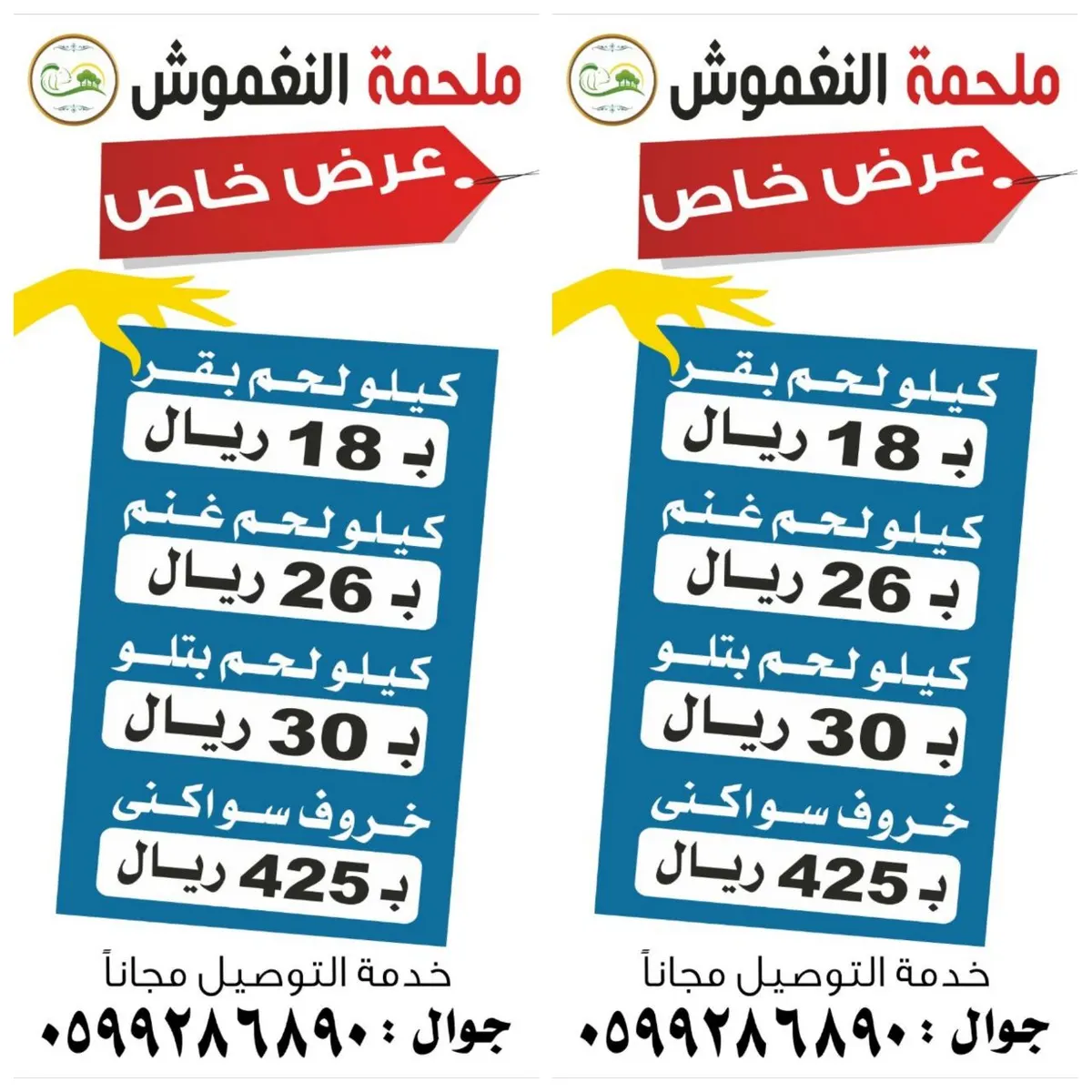 لا يفوتك العرض الخاص في ملحمة النغموش .. وخدمة التوصيل للمنازل