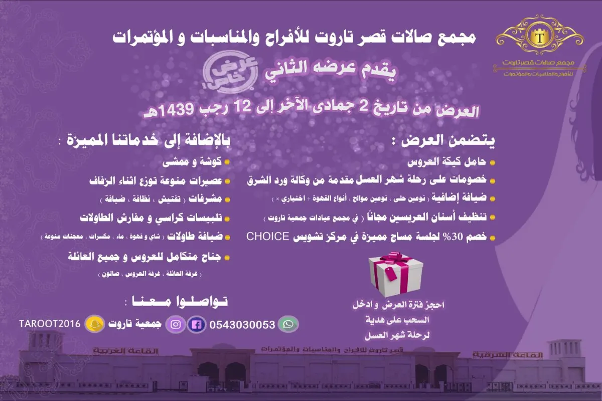 عروض بخدمات اضافية في مجمع صالات قصر تاروت للأفراح والمناسبات والمؤتمرات