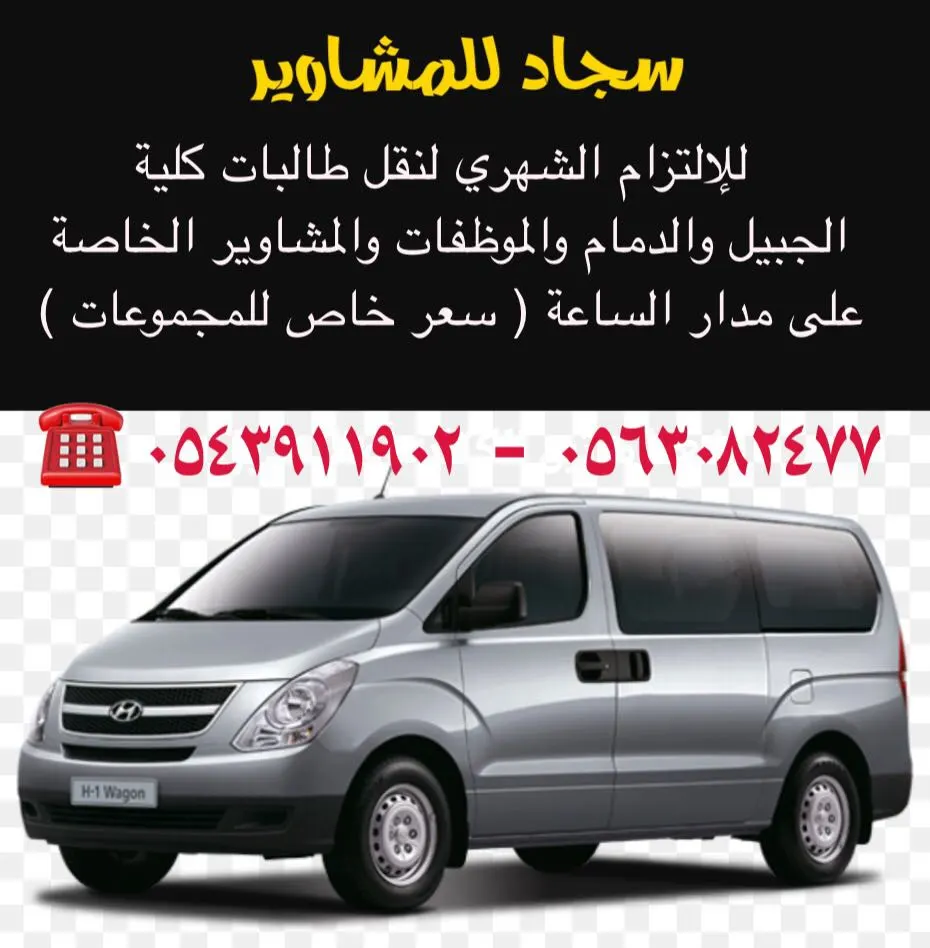 سجاد ..التزام شهري لنقل الطالبات والموظفات والمشاوير الخاصه على مدار الساعة