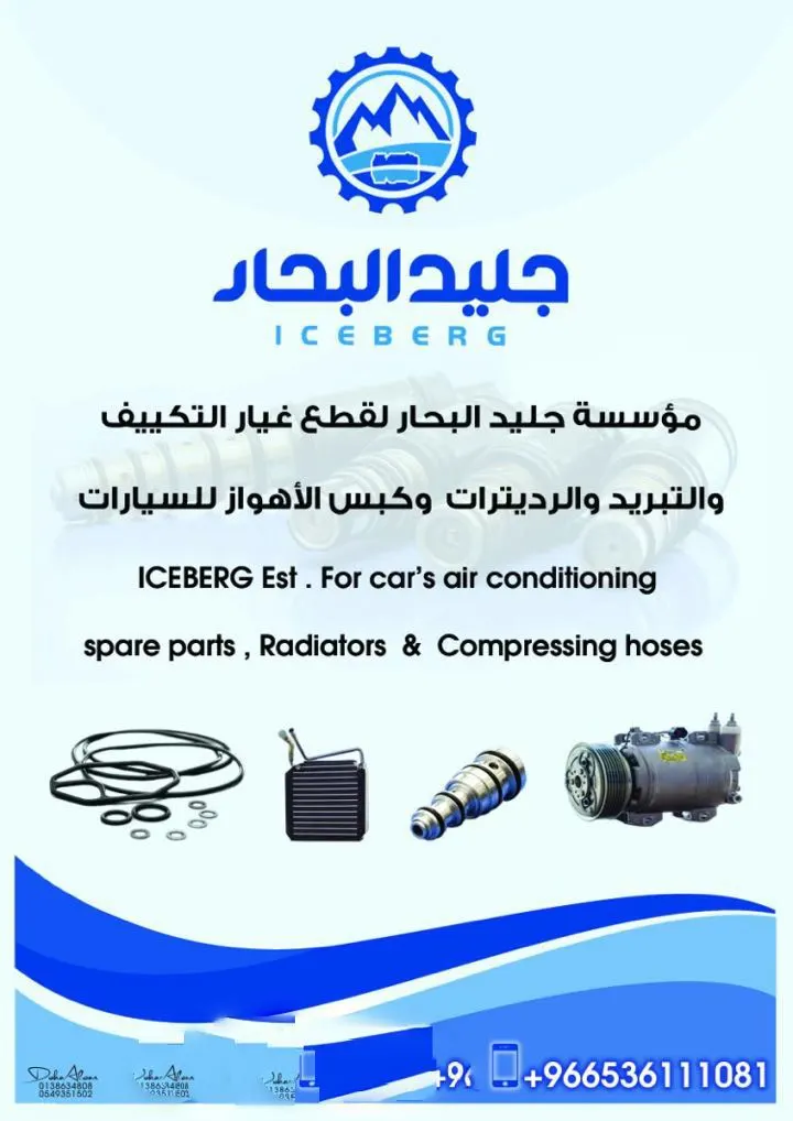 مؤسسة جليد البحار لقطع غيار التكييف وكبس الأهواز للسيارات