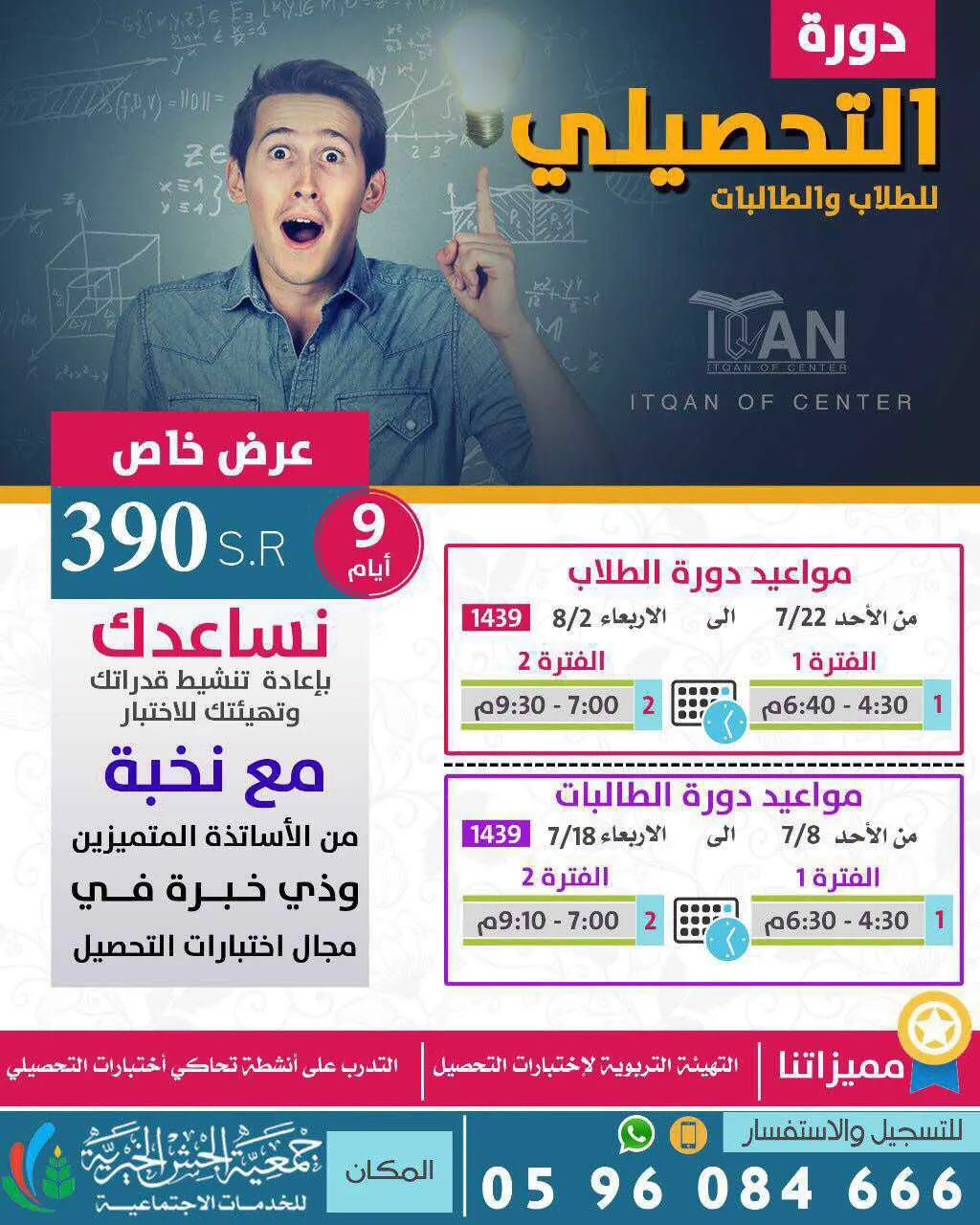 بدء التسجيل للطلاب والطالبات في دورة «التحصيلي» بمركز إتقان