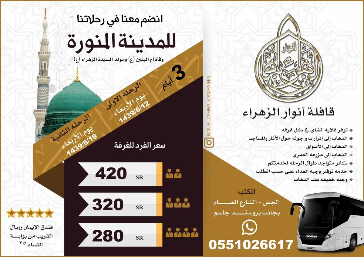 تميز مع حملة «أنوار الزهراء» لرحلات المدينة المنورة و بأسعار خيالية