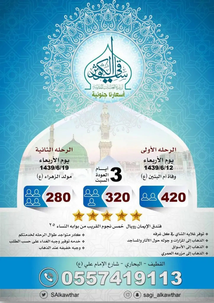 تميز مع جديد عروض قافلة "ساقي الكوثر" لرحلات المدينة المنورة في شهر جمادى الآخرة