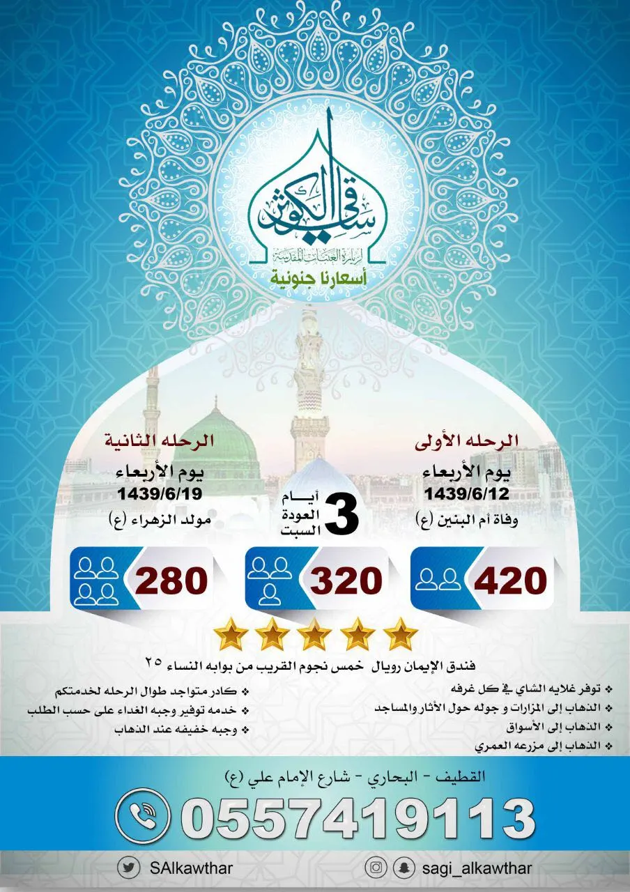عروض قافلة "ساقي الكوثر" لرحلات المدينة المنورة في شهر جمادى الآخرة