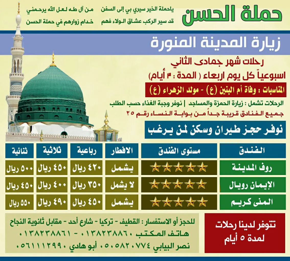 عروض "حملة الحسن" لرحلات المدينة المنورة في شهر جمادى الآخرة