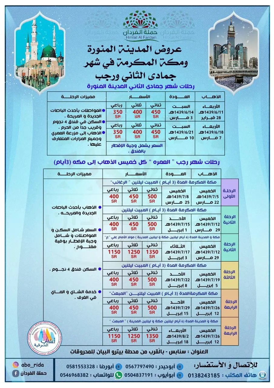 عروض حملة الفردان لرحلات "المدينة المنورة" و "مكة المكرمة"