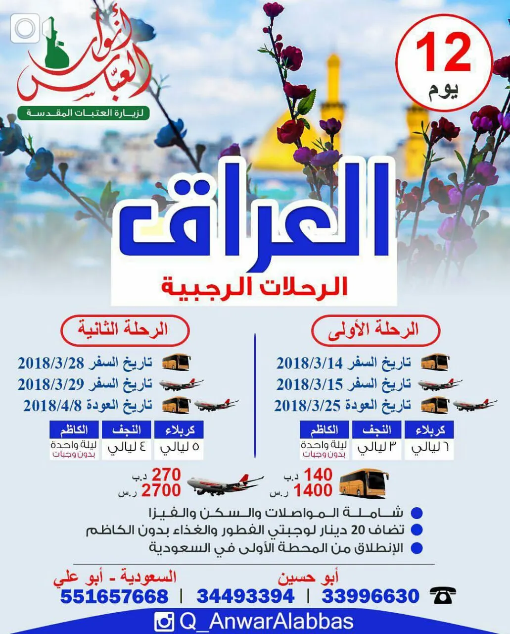 عروض رحلات حملة «أنوار العباس» لزيارة العتبات المقدسة