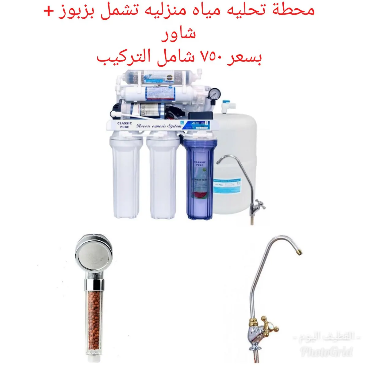 عرض خاص.. محطة تحليه مياه منزليه تشمل بزبوز + شاور بسعر ٧٥٠ شامل التركيب