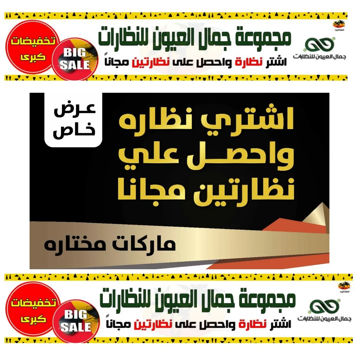 اشتر نظارة واحصل على نظارتين مجاناً من "جمال العيون" للنظارات