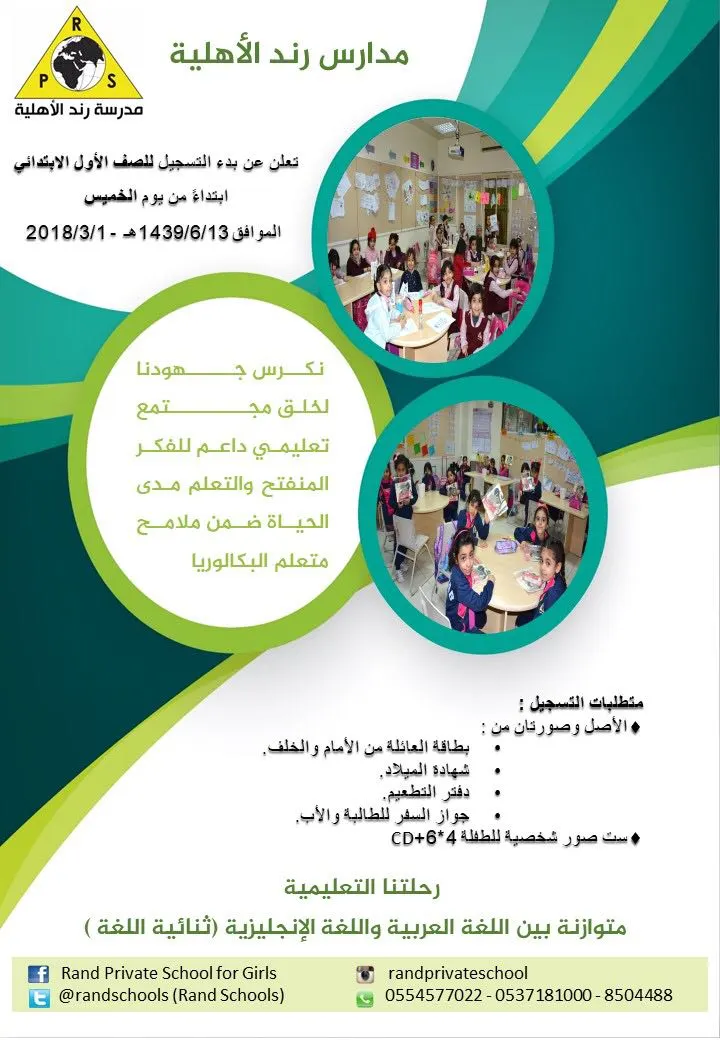 بدء التسجيل للصف الأول الإبتدائي بمدرسة رند الأهلية للعام 1440/1439هـ
