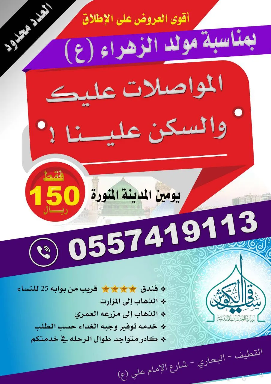 المواصلات عليك والسكن علينا مع "ساقي الكوثر" لـ المدينة المنورة 150 ريال فقط