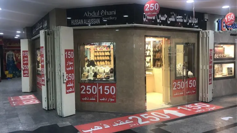 سوارة بـ 150 وعقد 250 ريال في تصفية شاملة على الذهب بمجوهرات عبدالغني الحسين بالقطيف