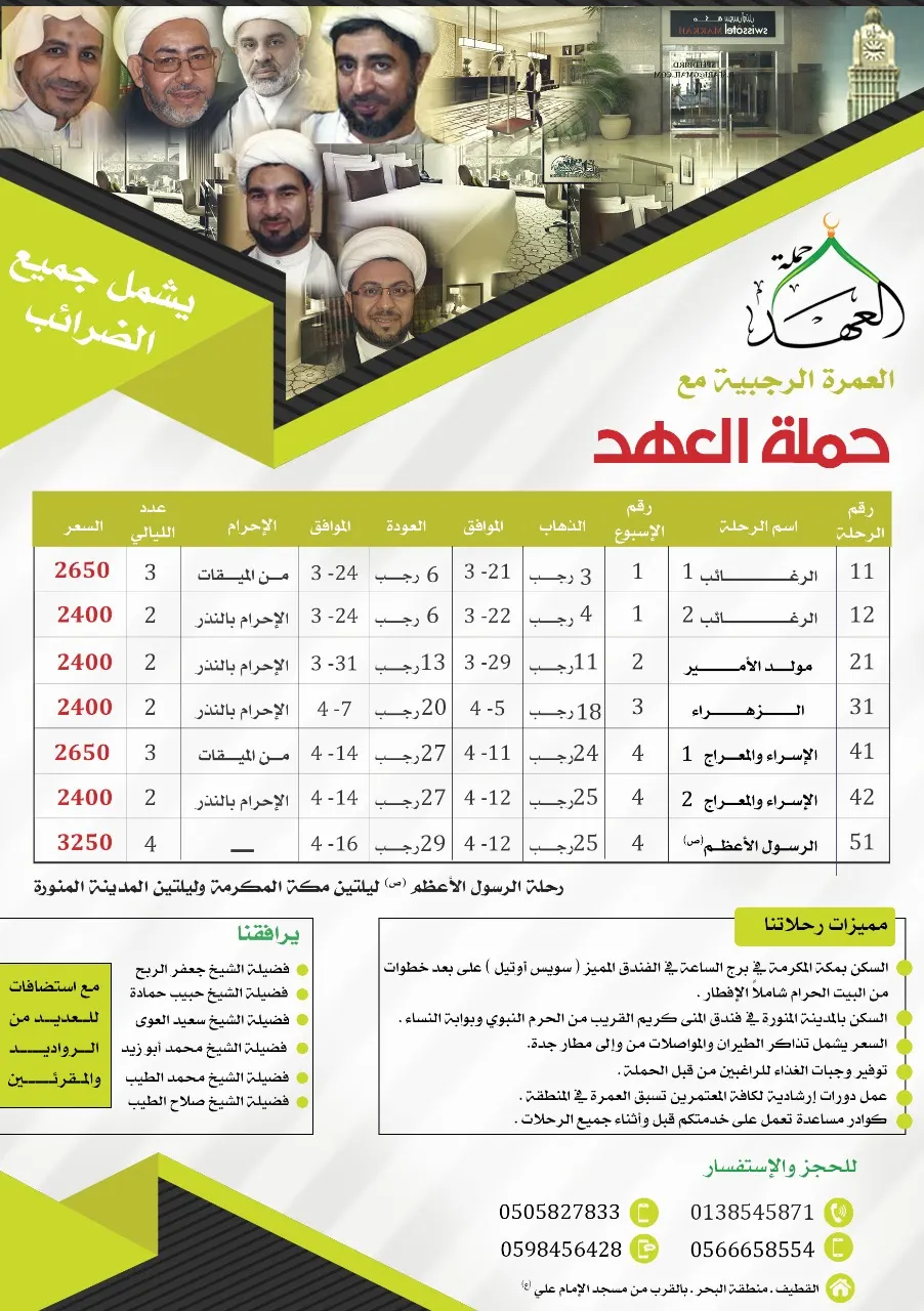 عروض العمرة الرجبية مع حملة «نور العهد» بالقطيف