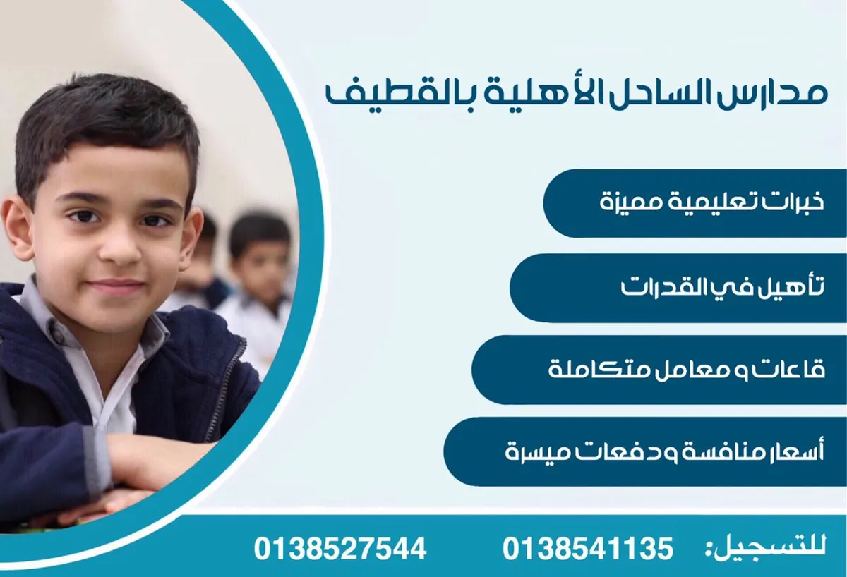 فتح باب التسجيل بمدارس «الساحل الاهلية» بالقطيف