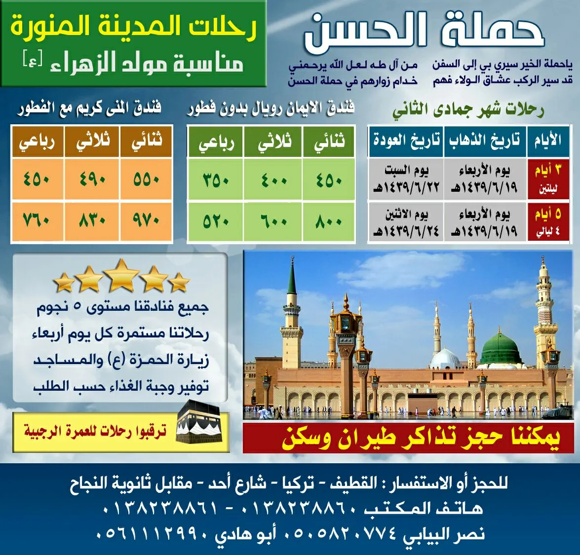 عروض "حملة الحسن" لرحلات المدينة المنورة في شهر جمادى الآخرة بمناسبة مولد الزهراء