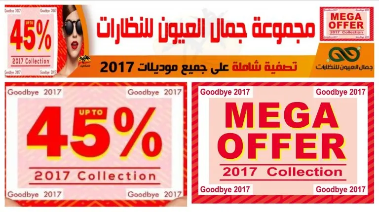 تصفية شاملة على جميع موديلات 2017م في جمال العيون للنظارات