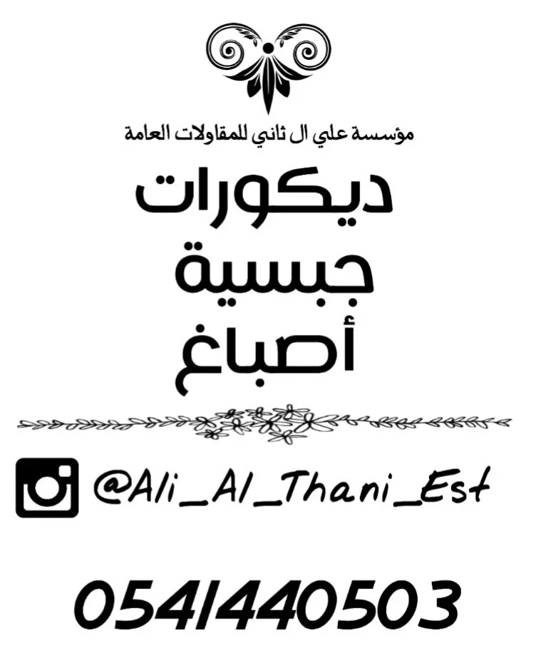 مؤسسة ٱل ثاني للمقاولات العامة .. تنفيذ مشاريع الجبس والديكور