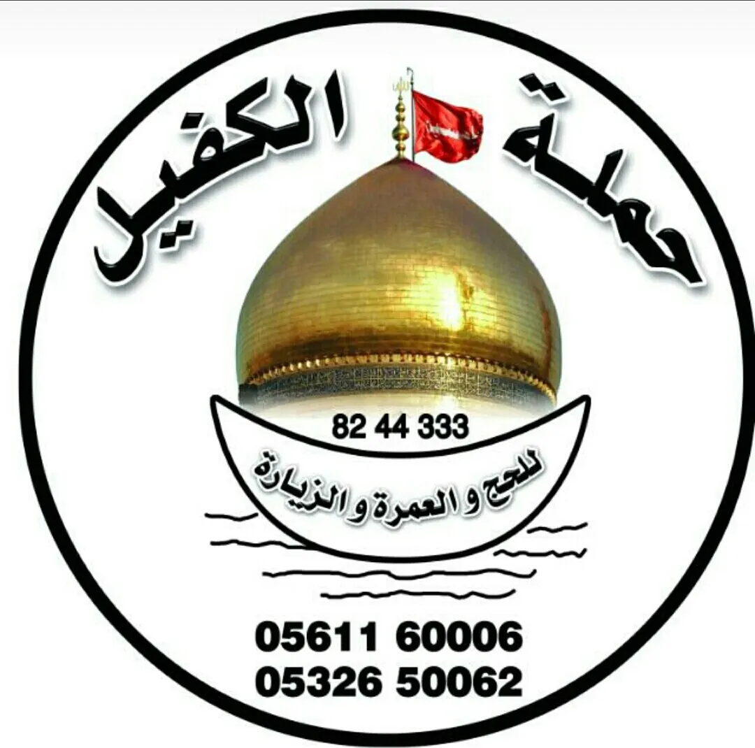 حملة الكفيل زيارة رجب الأصب إلى العراق