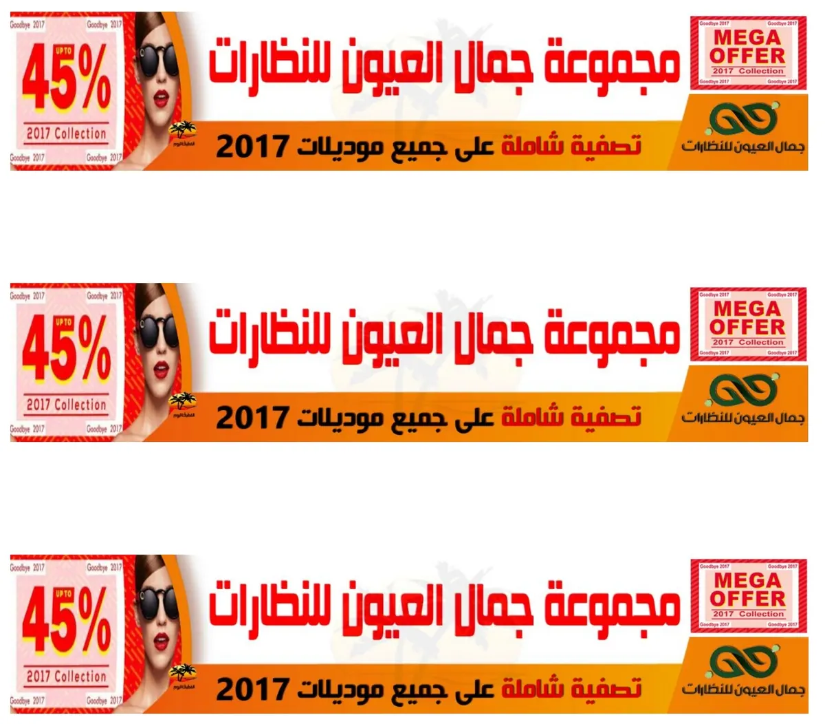 تصفية شاملة على جميع موديلات 2017م في جمال العيون للنظارات