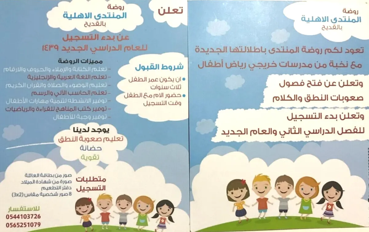 بدء التسجيل للفصل الدراسي الثاني 1439هـ والعام الجديد في روضة المنتدى الأهلية