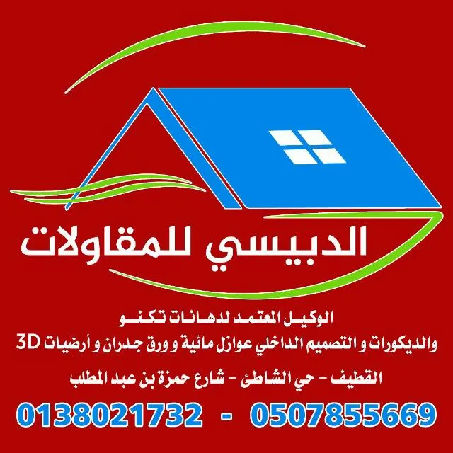 عروض تحطيم الأسعار مع الدبيسي للمقاولات العامة