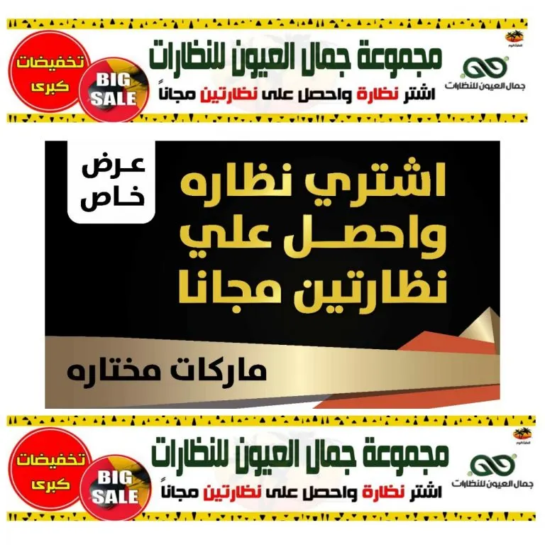 اشتر نظارة واحصل على نظارتين مجاناً من «جمال العيون» للنظارات