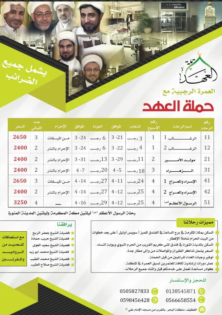 عروض العمرة الرجبية مع حملة «نور العهد» بالقطيف