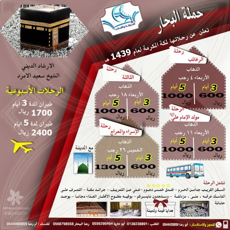تميز مع عروض رحلات مكة المكرمة لشهر رجب مع "حملة البحار"