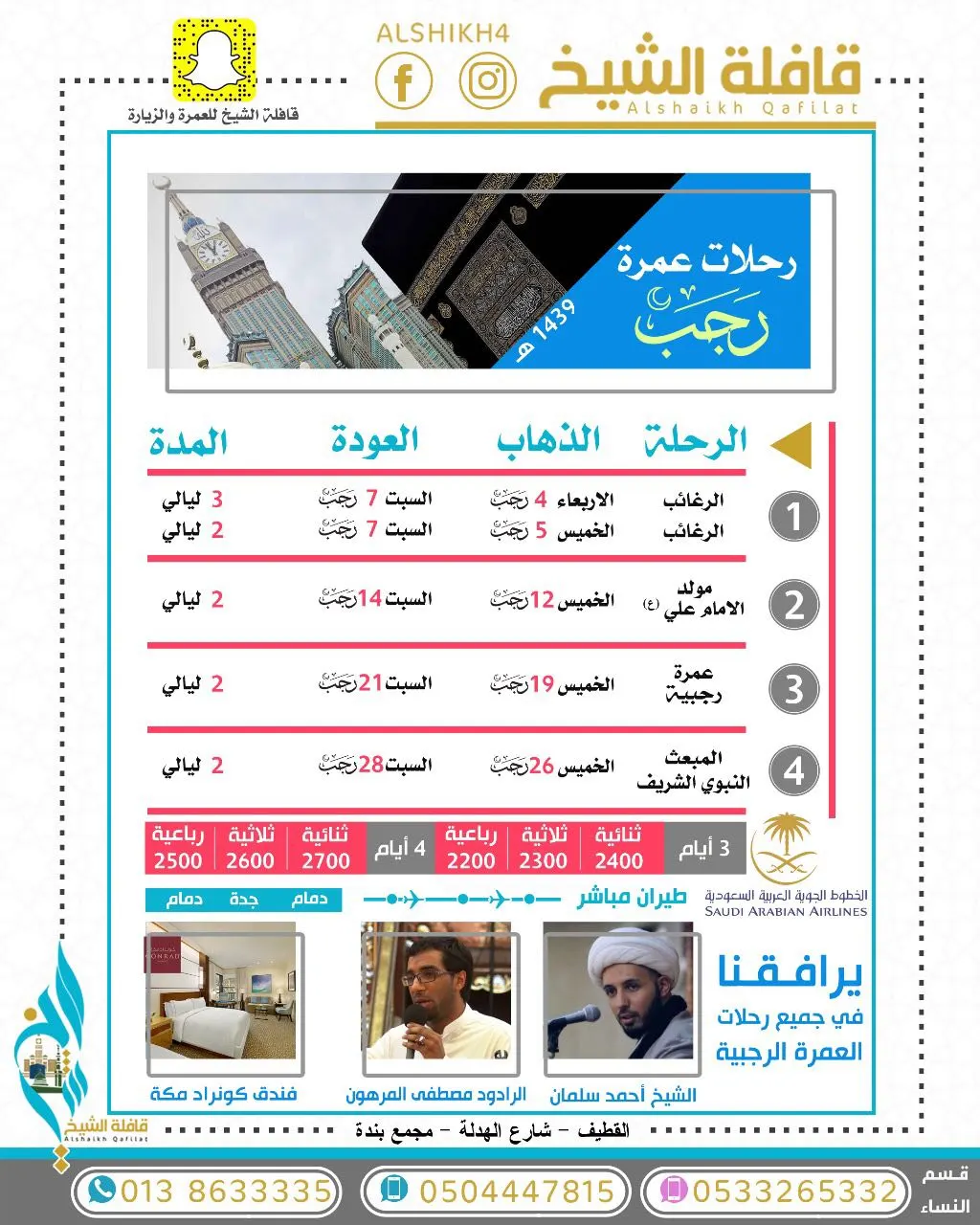 برنامج رحلات "قافلة الشيخ" للعمرة الرجبية 1439هـ