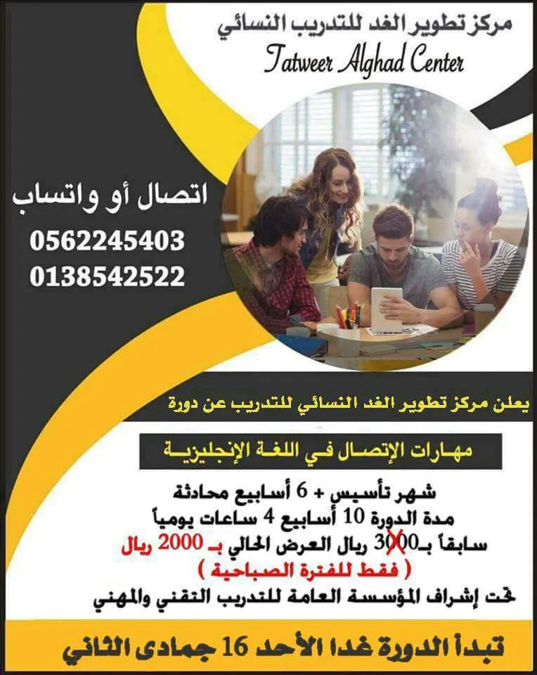 للراغبات بالالتحاق غدا تبدأ دورات اللغة الإنجليزية والعرض الإداري بمركز تطوير الغد
