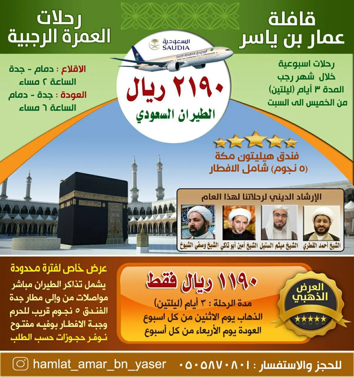 تميز مع عروض رحلات قافلة عمار بن ياسر للعمرة الرجبية