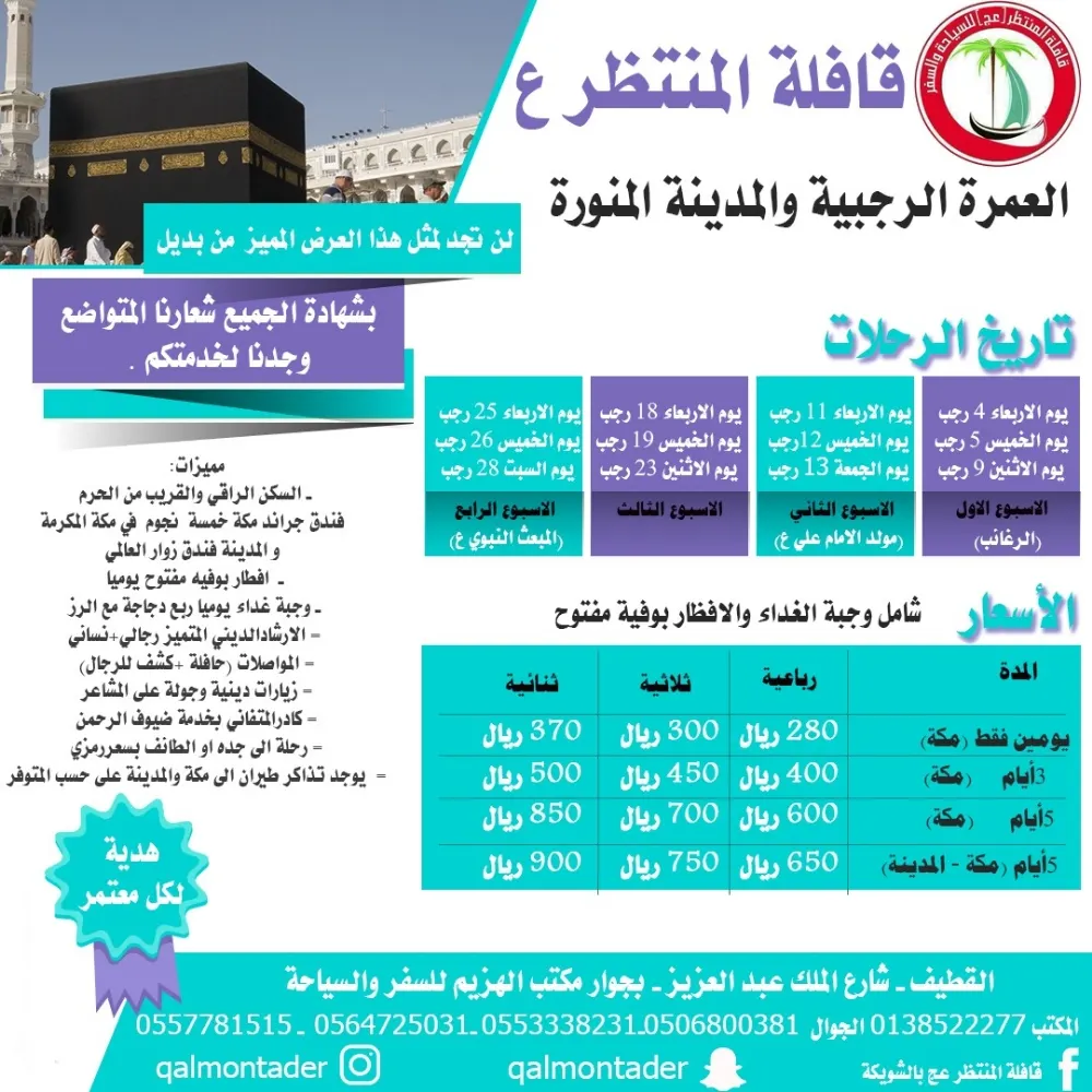 تميز مع «قافلة المنتظر ع» بالشويكة رحلة المدينة المنورة و مكة المكرمة