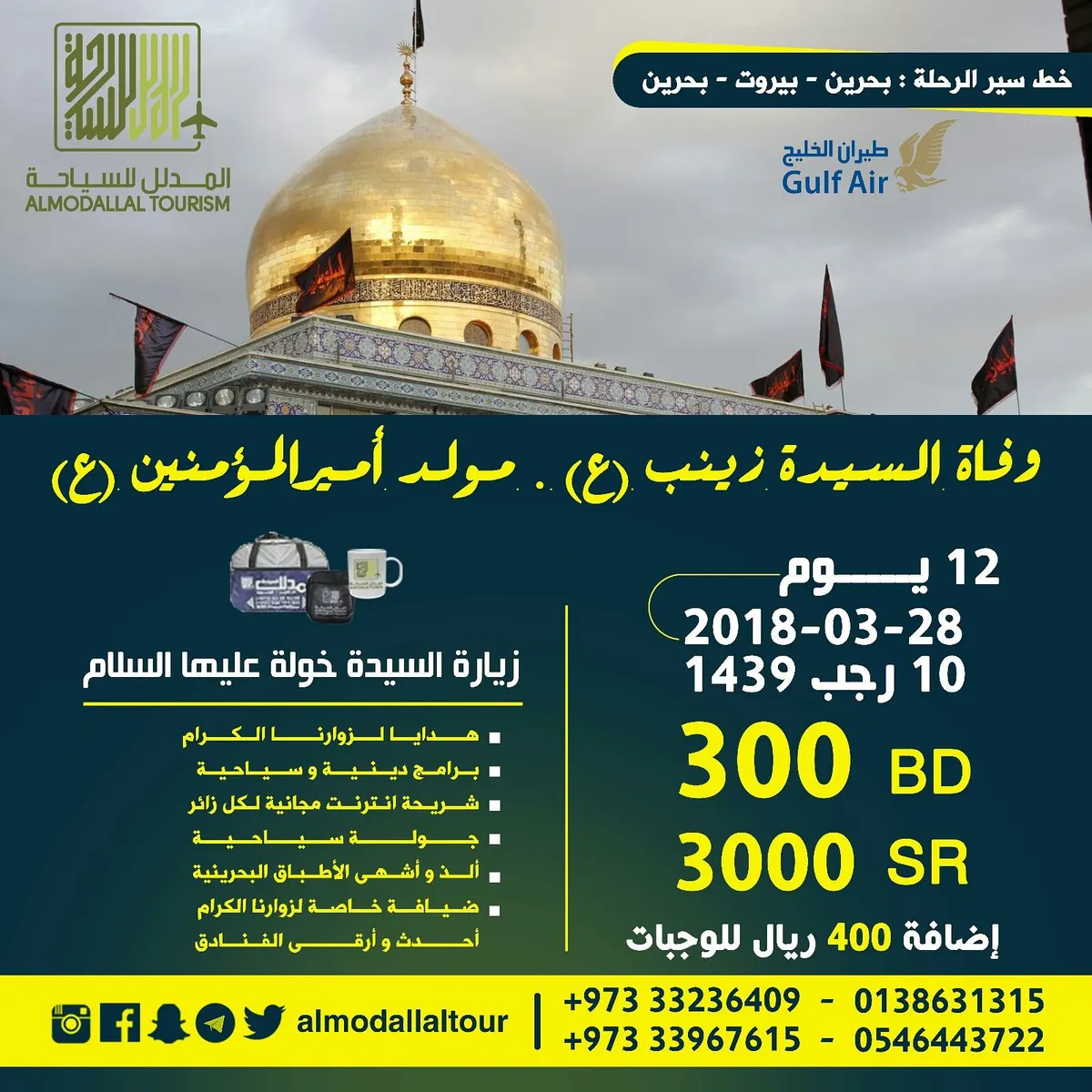 رحلة لبنان في وفاة السيدة زينب"ع" مع "المدلل للسياحة"