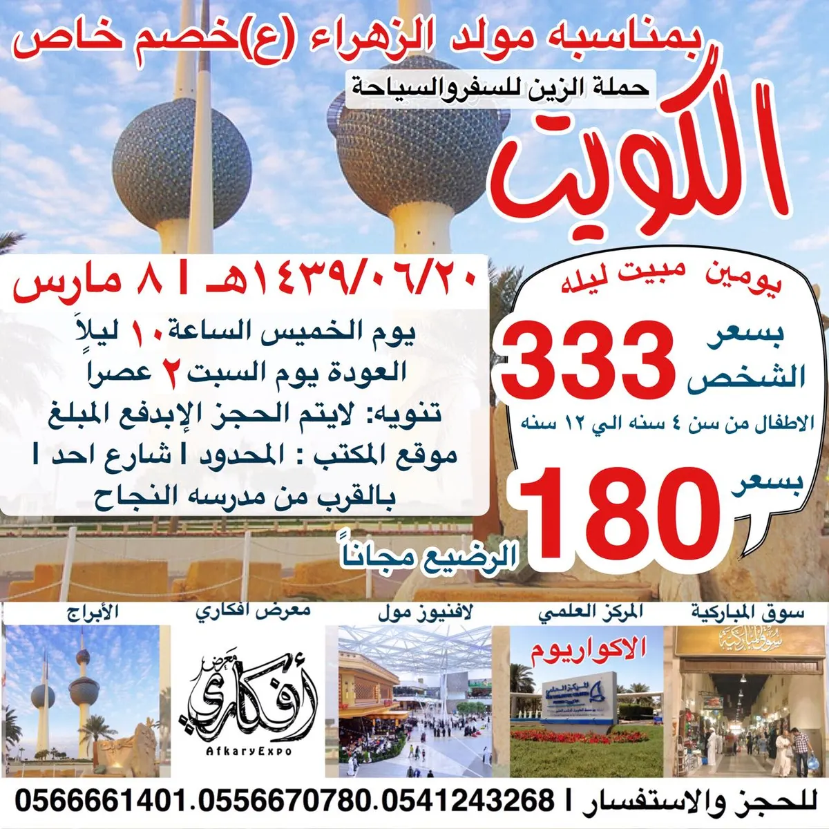 رحلة حملة الزين للكويت بـ 333 و 180ريال للاطفال والرضيع مجاناً