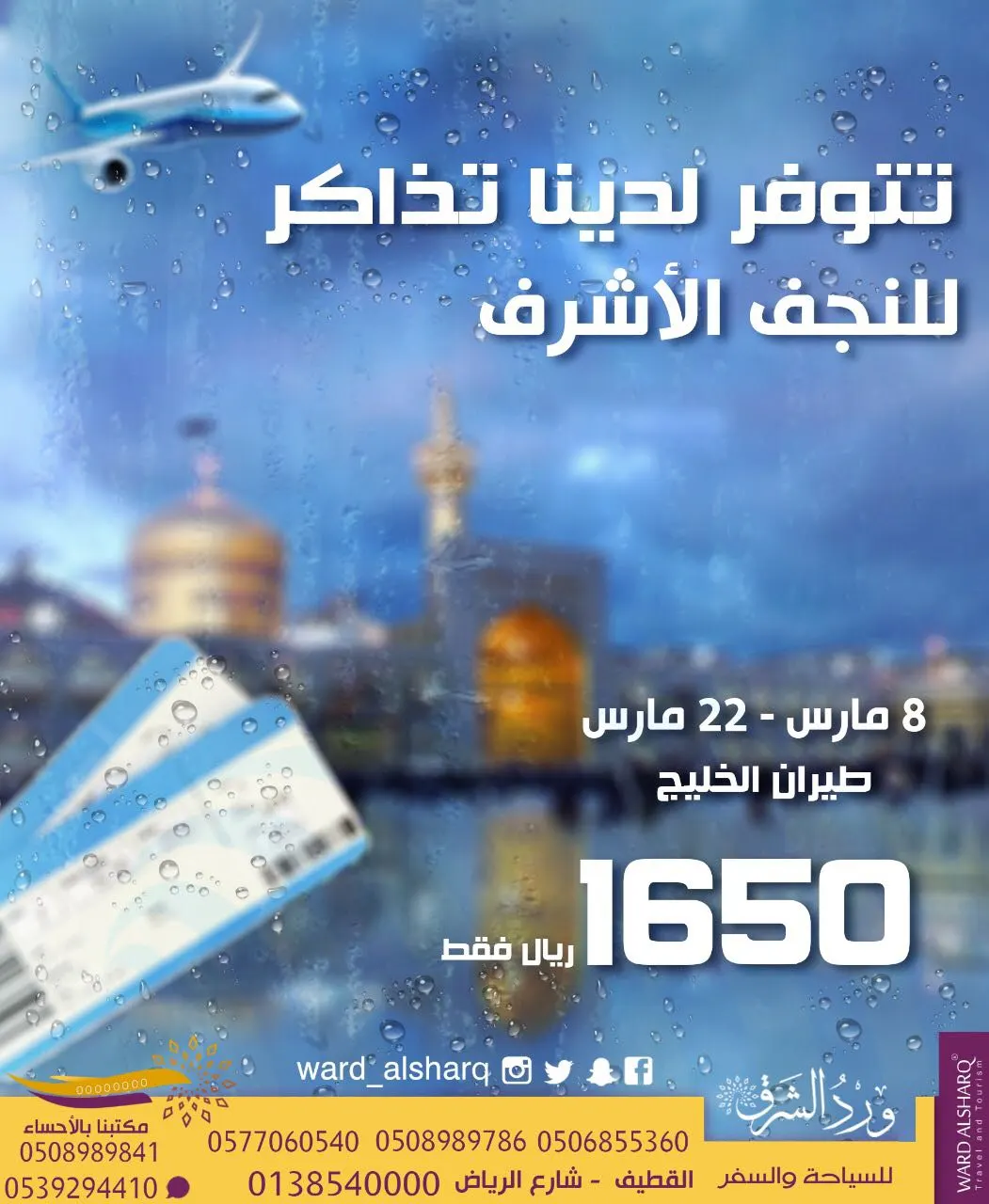 عرض خاص.. تذاكر سفر للنجف الأشرف في ورد الشرق للسياحة والسفر