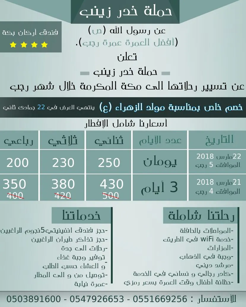 عروض "خدر زينــب" للعمرة الرجبية