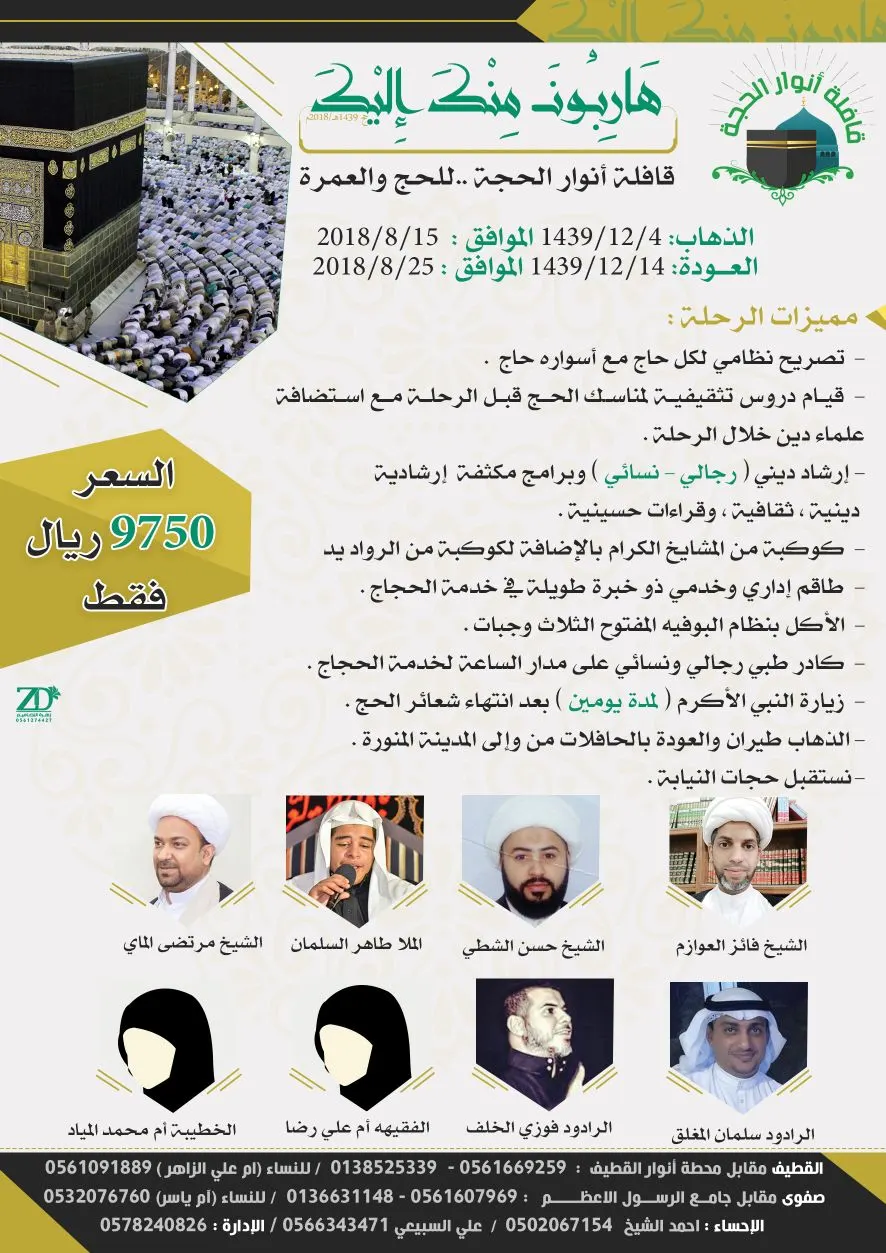 بدء التسجيل لحج العام 1439هـ مع قافلة انوار الحجة
