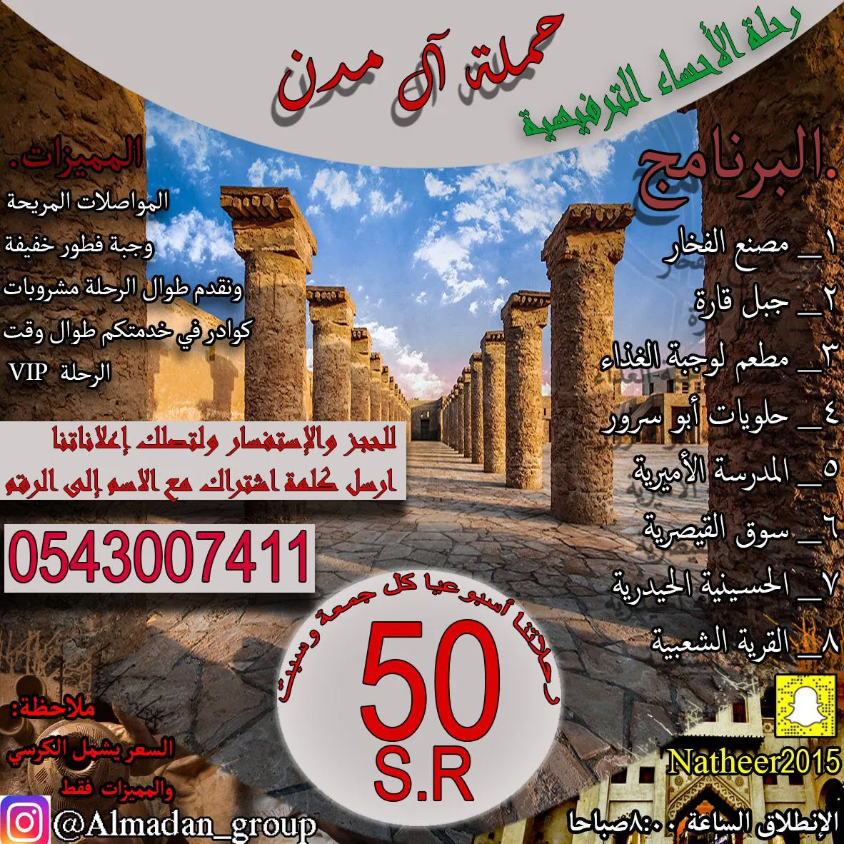 رحلة الاحساء الترفيهية بـ 50 ريال مع حملة ال مدن
