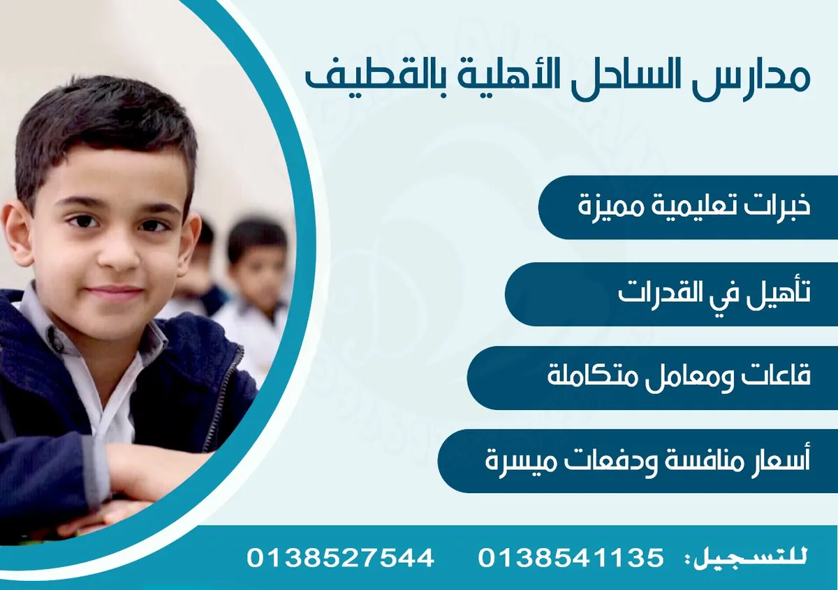فتح باب التسجيل بمدارس «الساحل الاهلية» بالقطيف