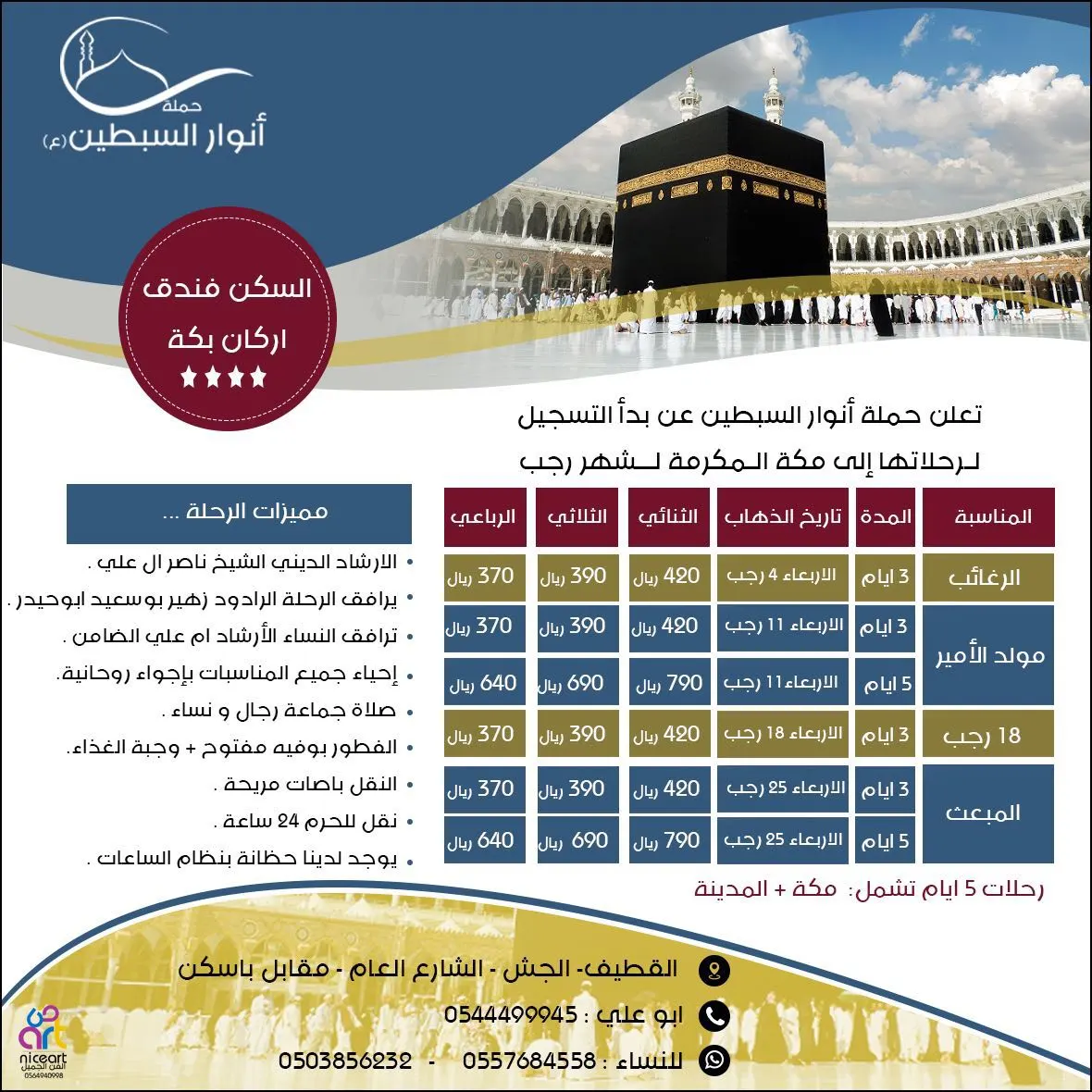 رحلات مكة المكرمة في العمرة الرجبية مع "حملة أنوار السبطين"