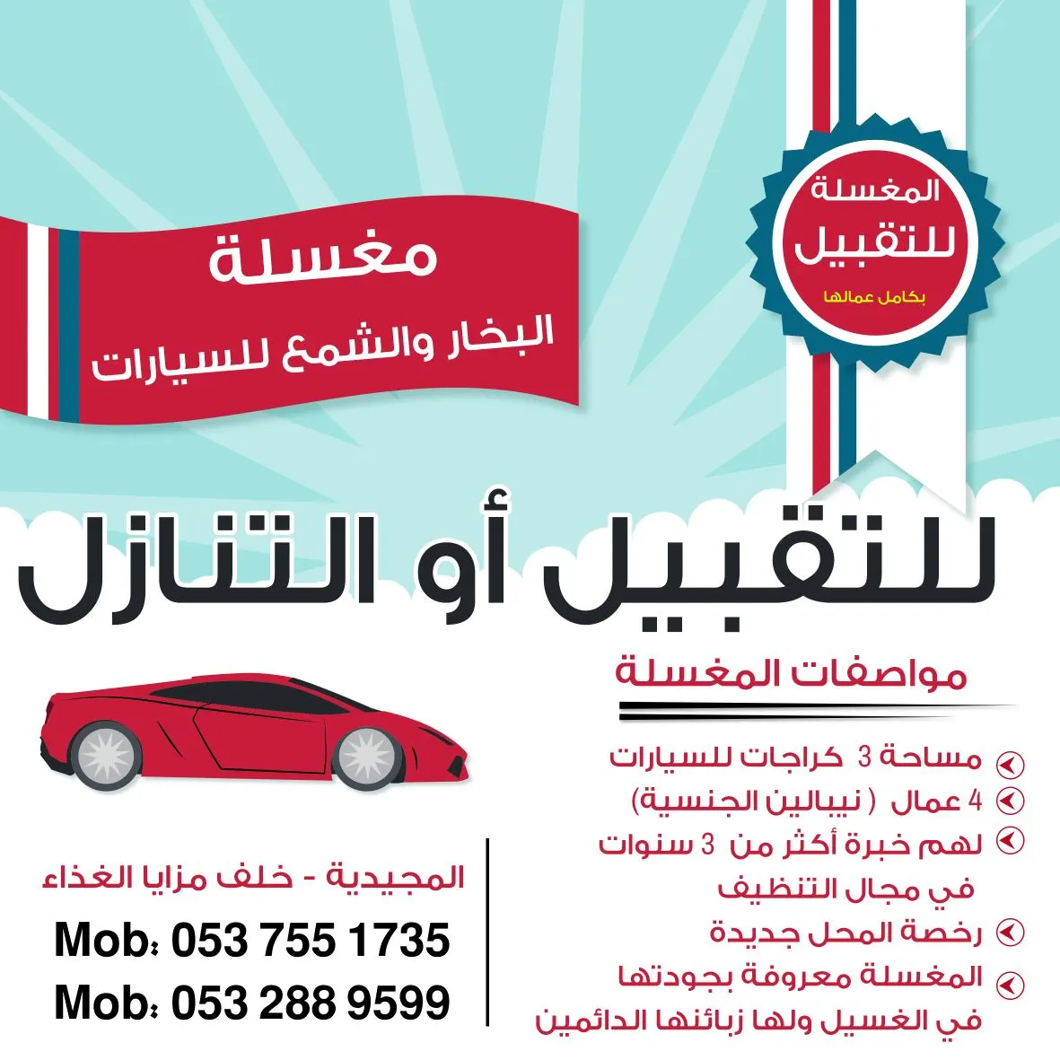 فرصة استثمارية..مغسلة البخار والشمع للسيارات للتقبيل أو التنازل بكامل عمالها