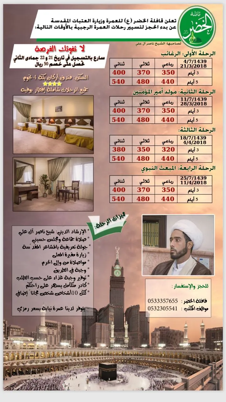 عروض قافلة "الخضر" للعمرة في شهر الرجب المعظم
