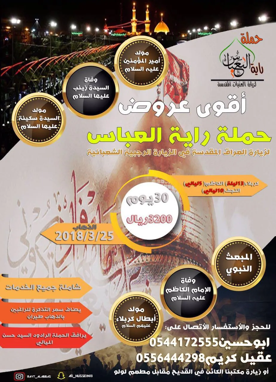 أقوى عروض حملة راية العباس للعراق في الزيارة الرجبية الشعبانية