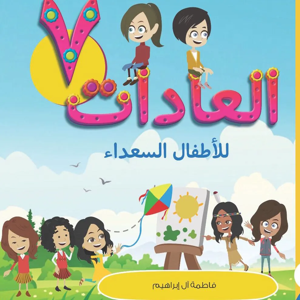 صفوى.. كاتبة تحول طالباتها إلى أبطال قصص كرتونية!