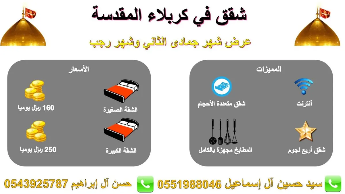 عرض شهر جمادى الآخرة ورجب شقق مفروشة في كربلاء