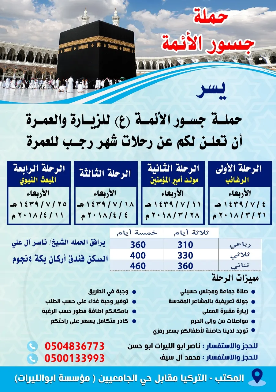 عروض حملة "جسور الائمة" للعمرة الرجبية