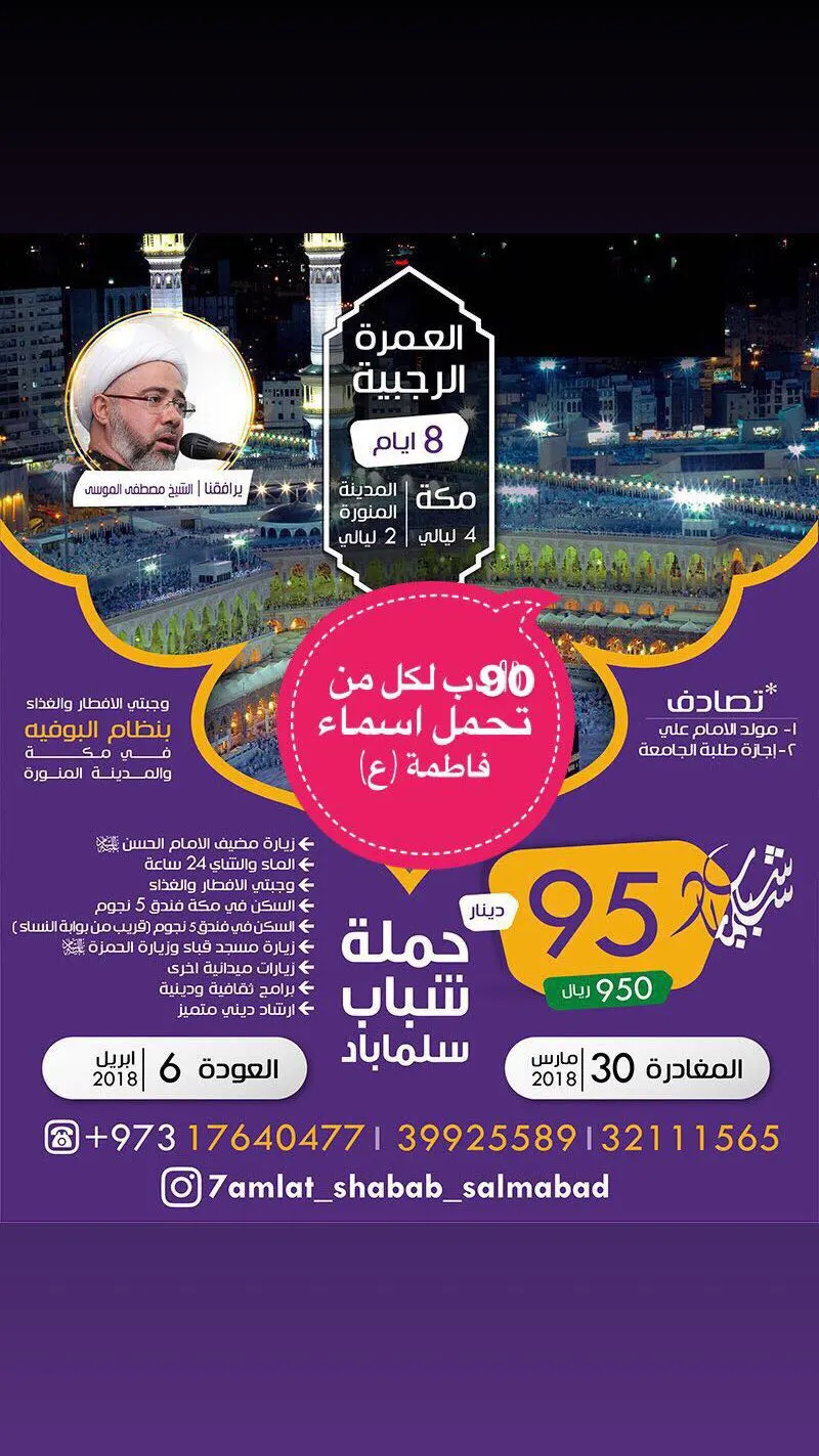 عرض "حملة شباب سلماباد" للعمرة الرجيية الشعبانية