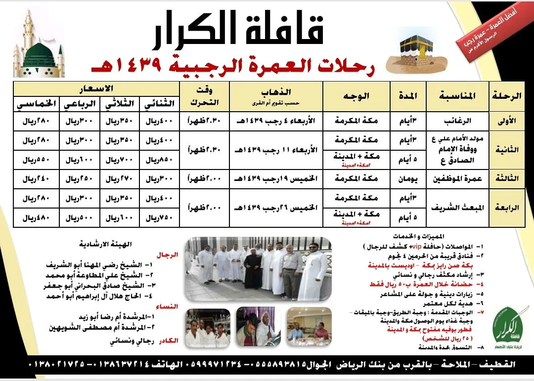 بدء التسجيل لرحلات العمرة الرجبية لعام 1439هـ في "قافلة الكرار"